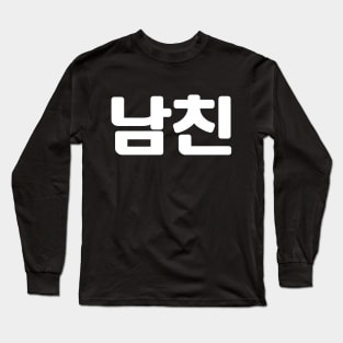 Korean Boyfriend 남친 Namchin | Hangul Language Long Sleeve T-Shirt